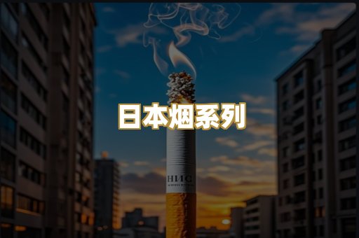 日本烟系列