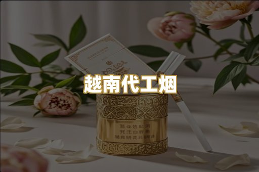 免税外烟