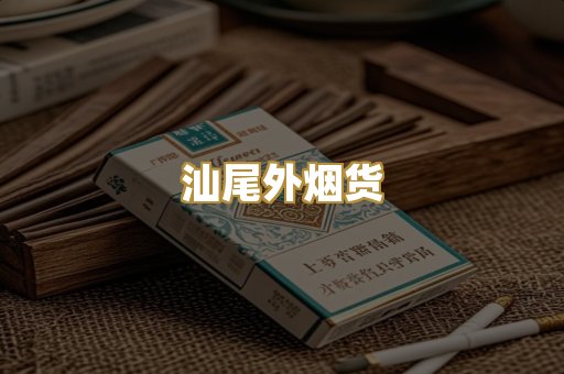 汕尾外烟货