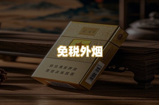 免税外烟