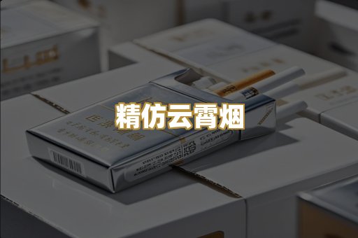 精仿云霄烟